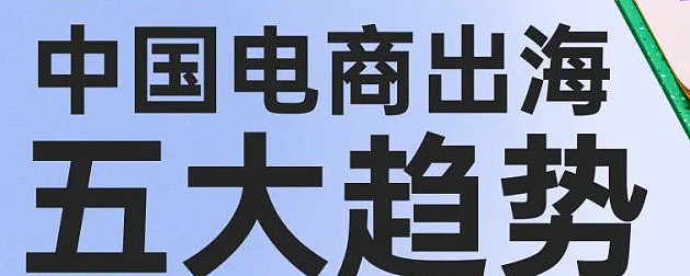 電商迎來綜合競爭力比拼時代五大趨勢解讀跨境2024