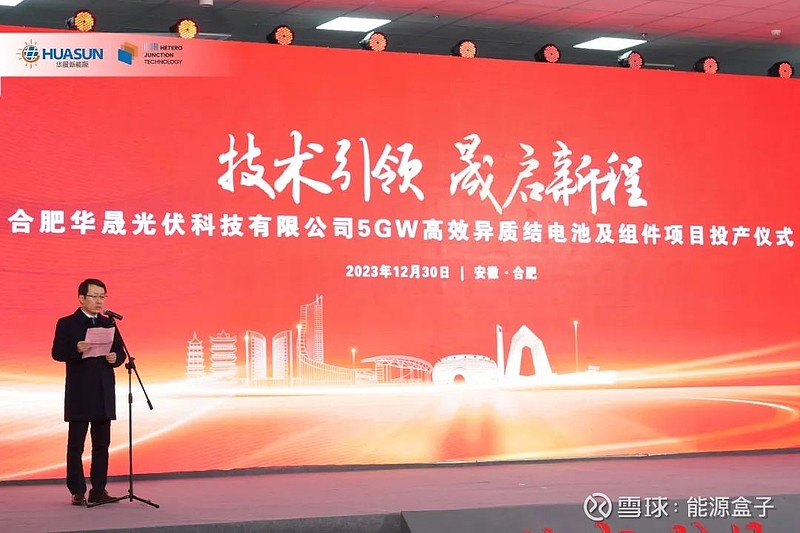 技术引领,晟启新程!合肥华晟5GW高效异质结电池及组件项目正式投产 12月30日上午,合肥华晟5GW高效异质结电池及组件项目投产仪式盛大举行 ...