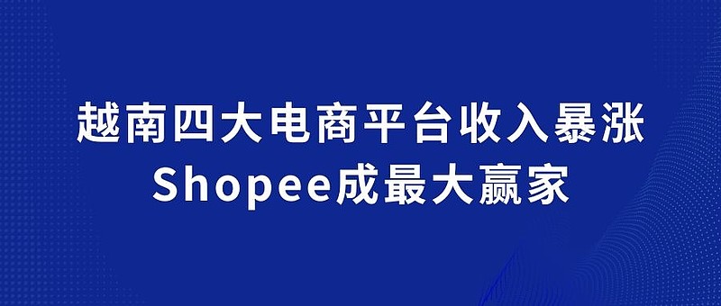 shopee在越南的总部-shopee越南国内卖家怎么发货