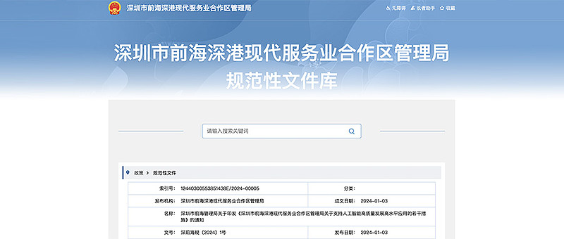 2024中国首个AI新政！深圳前海首发，最高2000万支持，16条具体措施亮点来了 作者 | 佳慧编辑 | 云鹏科创南方1月3日报道，今天 ...
