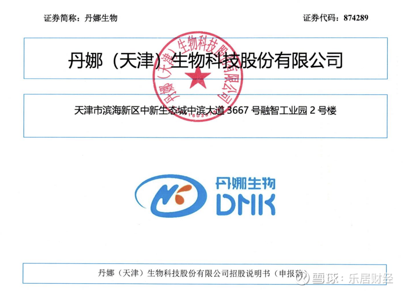 丹娜生物IPO：实控人周泽奇美国国籍，历任哈佛大学讲师、南开大学教授等乐居财经严明会12月29日，丹娜（天津） 生物科技股份有限公司（简称“  丹娜生物”）