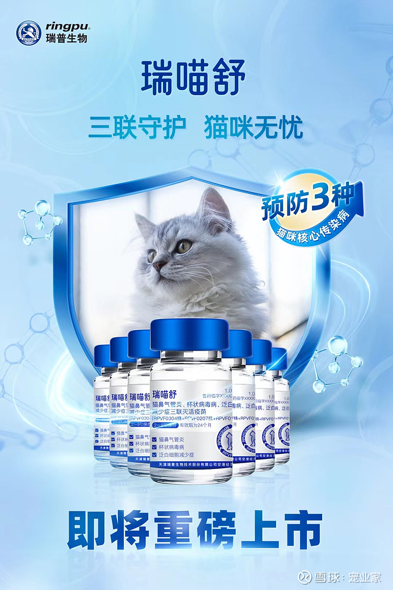 瑞普生物旗下瑞喵舒即将上线，国货猫三联的大时代要来了？ 宠物行业观察消息，近日，瑞普宠物医师发布官方消息称， 瑞普生物 将于1月8日在天津举办 ...