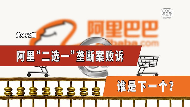阿里实施“二选一”垄断行为,代价是200亿元! 所有的馈赠,都暗中标明了价格。各位好,我是水皮,欢迎来到ESG会客厅,我们今天跟大家聊一聊互联 ...