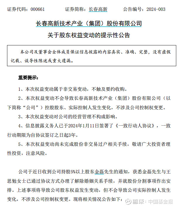 刚刚!“东北药茅”,宣布离婚! 中国基金报 泰勒 上市公司,又见天价离婚案了。 长春高新 :股东金磊先生离婚 拟将7.42%股份分割至王思勉 ...