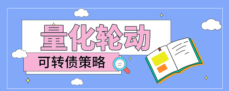 可转债量化轮动怎么玩？ 嗨，大家好~我是大猪先森。有人说投资的终点是可转债，其实我是一直比较认可的。收益率固然重要，确定性也是必不可少的，回撤 ...