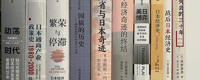 高品質 十本书读懂日本经济“失去的三十年” 十本书读懂日本经济“失去的三 ビジネス・経済