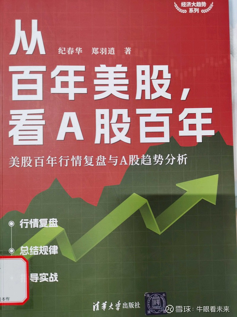【历史】以史为鉴:从百年美股看A股百年(上) 【要想有好的投资收益,建议大家多阅读相关的好书,今天分享的这本书,我觉得就是一本挺好的书 ...