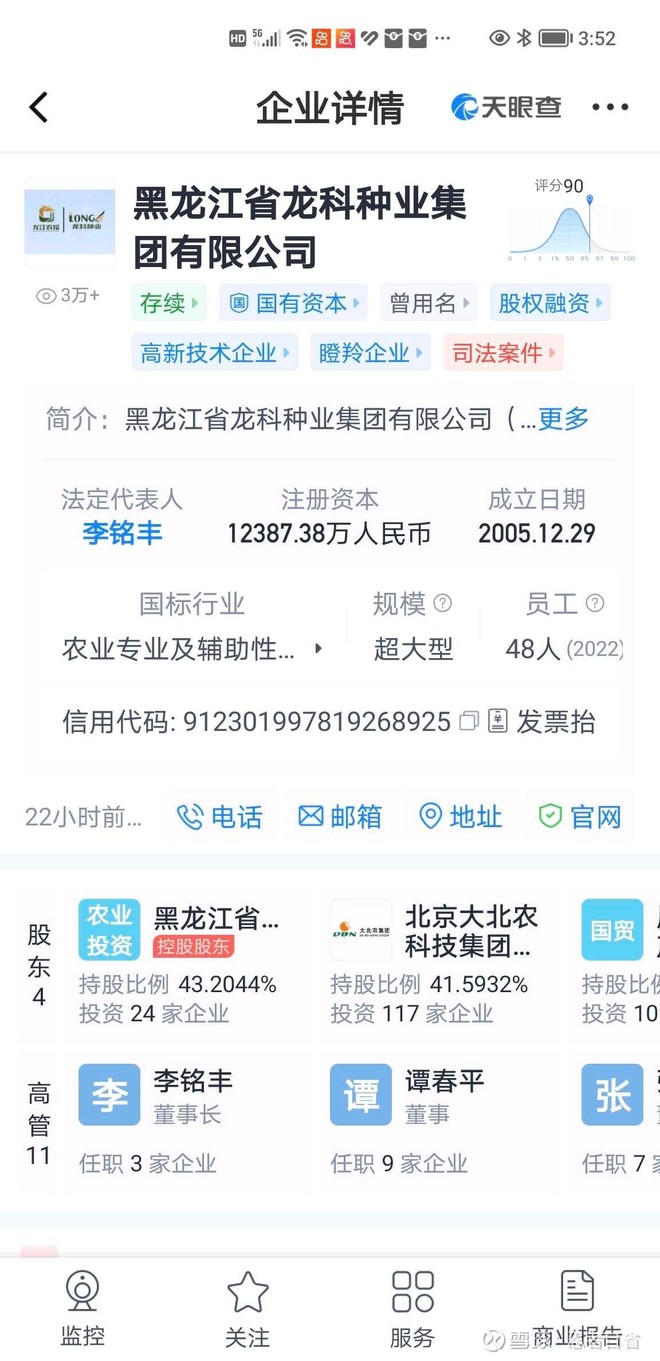 龙科黑龙江农科院持43.2%，