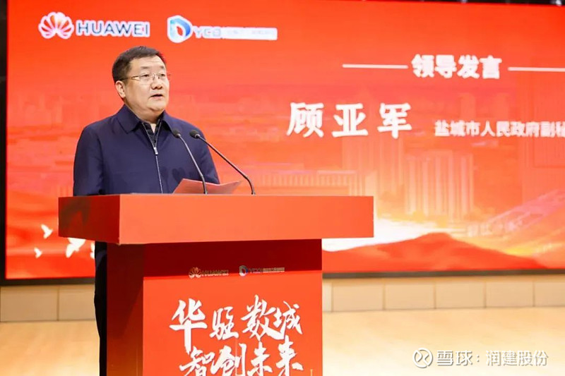 润建股份受华为邀请出席盐城华驻数城智创未来大会