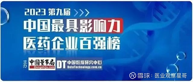 中国影响力百强:52家械企荣登 有观点,有态度 这是医业观察的第2028-8期文章 来源:器械之家 2023年1月4日由中国董事局网、中国数据 ...