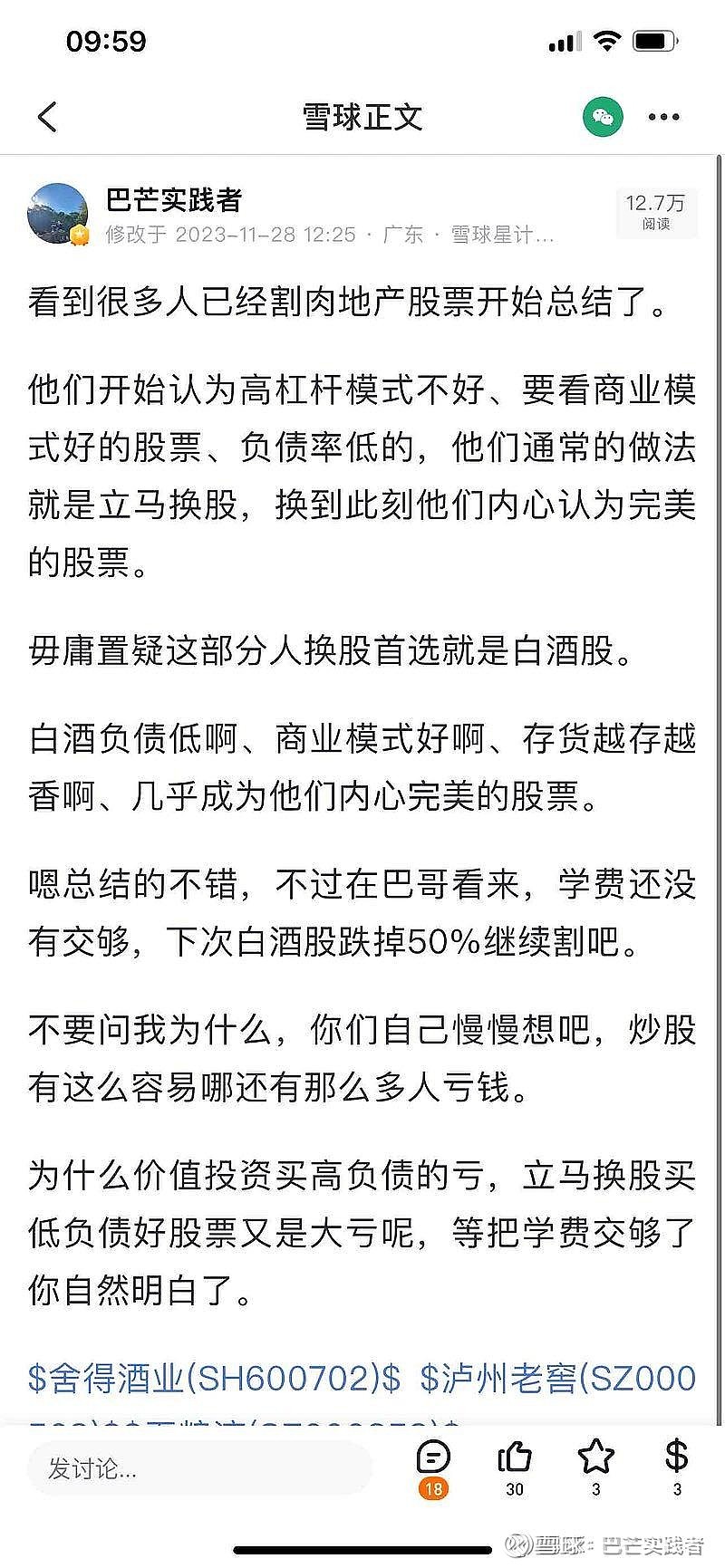 半年前就说过了，那些割肉地产股的，换到他们认为完美的白酒股。嗯，总结的不错，在巴哥看来，学费还没有交够，下次继续亏50%... - 雪球