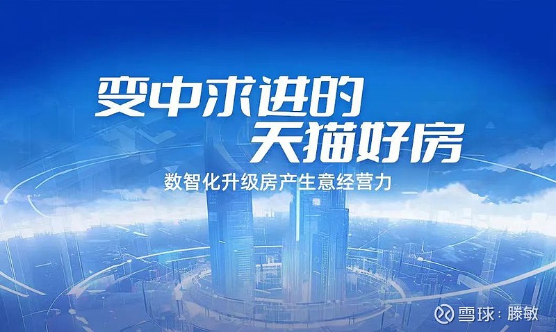 房产生意新模式！变中求进的天猫好房 天猫好房打造的全新房产数智化营销生态，值得所有房产行业从业者一起参与共建共享。 文 | 房互君 图 | 天 ...