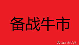 利好或利空都改变不了趋势 利好或利空都改变不了趋势在9月发利好全面降低印花税时我发了文章《网页链接 - 雪球