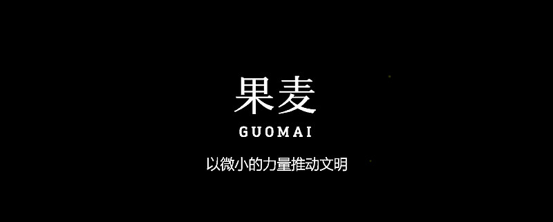 大橘子投资价值发现系列 160:果麦文化,传媒出版小龙头 图书策划与发行:品牌故事:果麦的名字,源自 苹果 和麦肯锡,是为了致敬创业时期的 ...