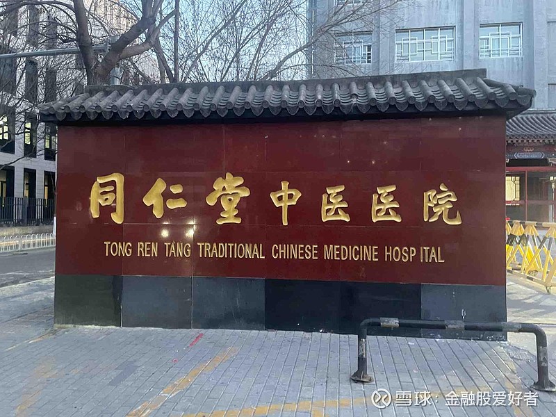 今天我路过北京 同仁堂 中医院