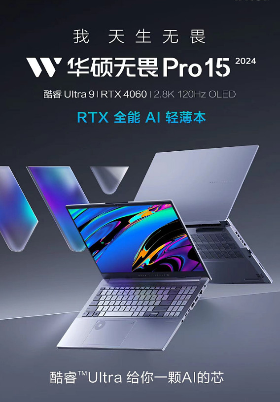 首台酷睿Ultra9+RTX4060 全能AI轻薄本发布，华硕无畏新品开箱直播亮点拉满-锋巢网