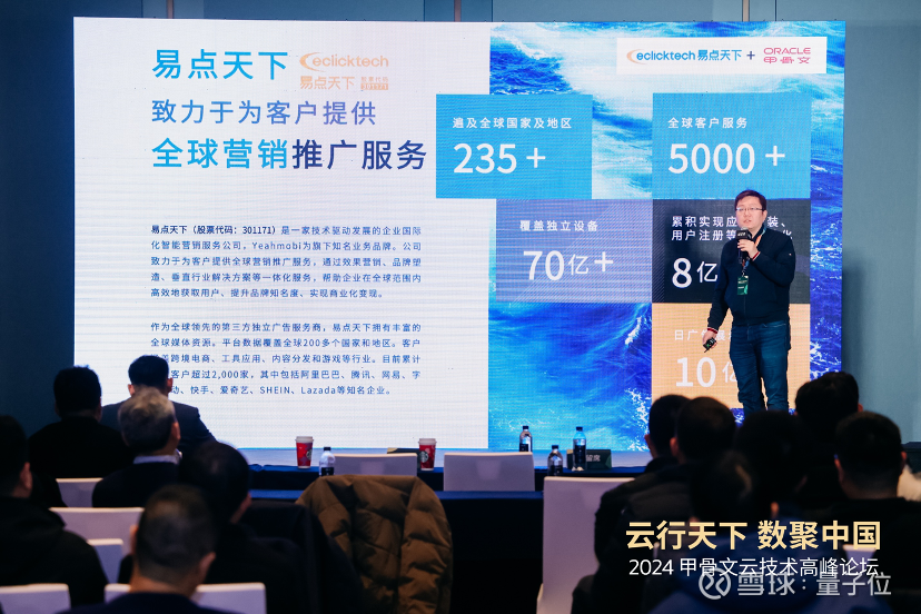 易点天下受邀参与2024甲骨文技术高峰论坛，以科技创新连接全球 ...