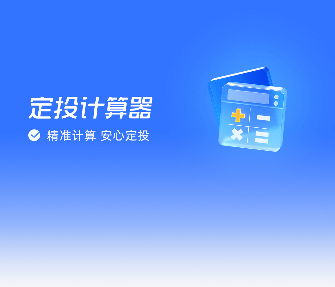 定投计算器