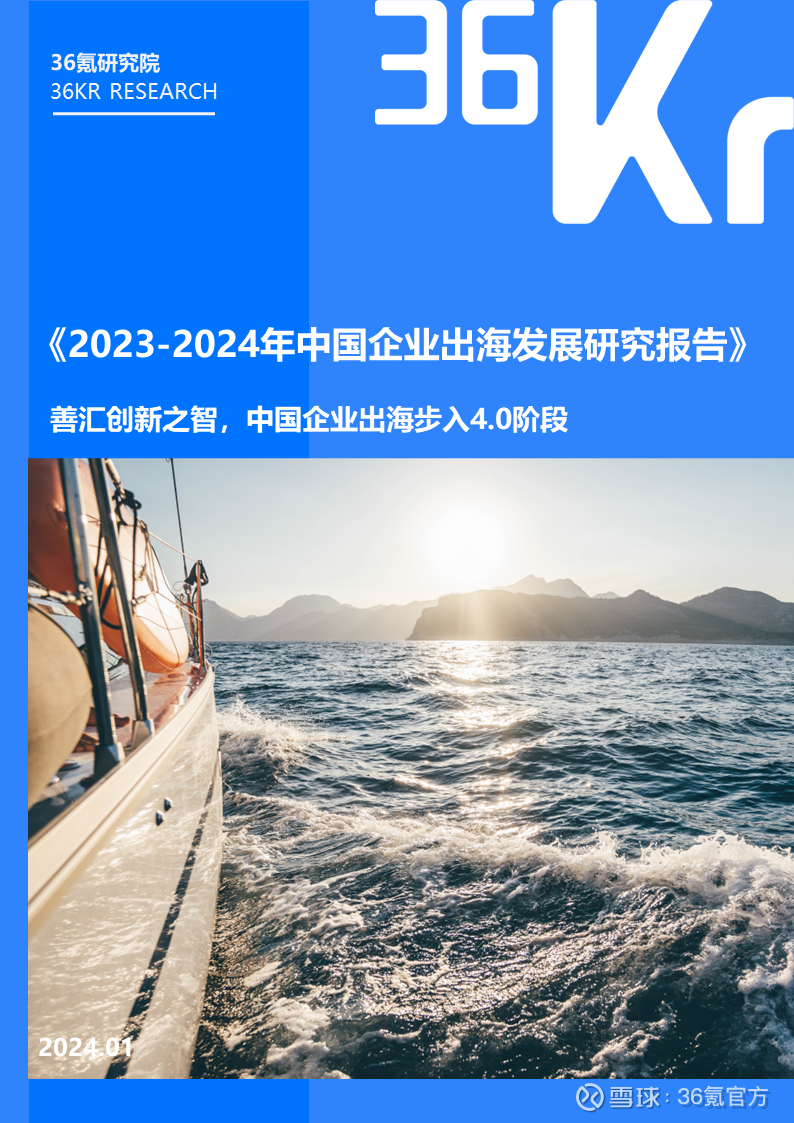 36氪研究院发布《2023-2024年中国企业出海发展研究报告》，助力 ...