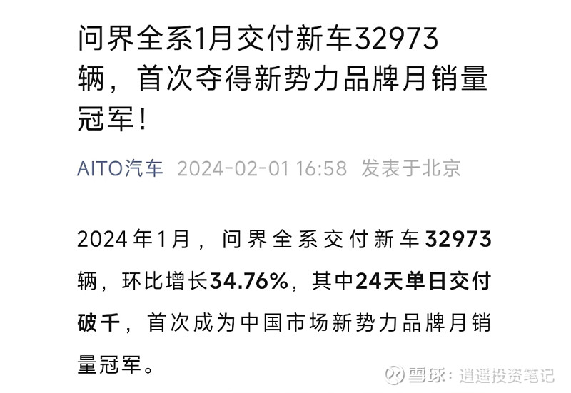 赛力斯 Sh601127 关于问界一月份数据， 赛力斯 公告和问界公众号公布的数据如下： 赛力斯 ：一月份销310 雪球