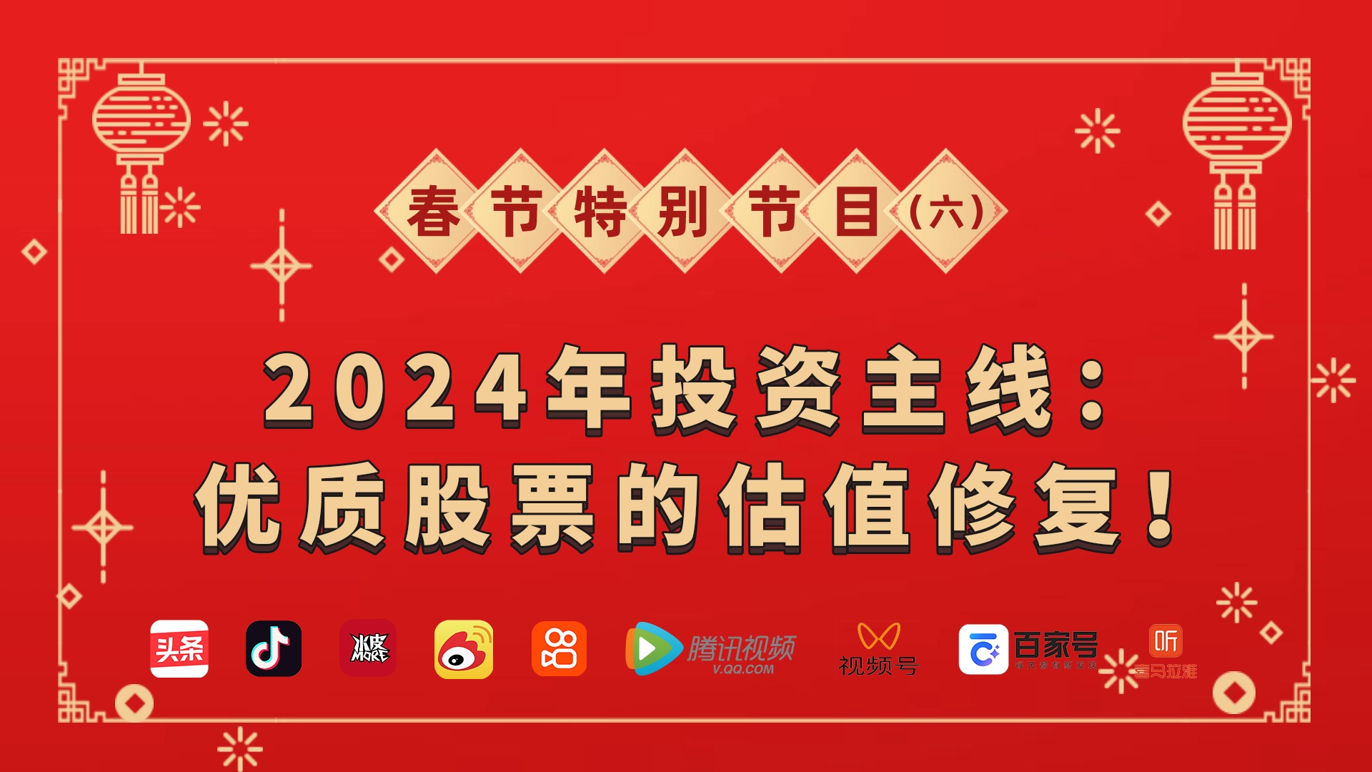 2024年投资主线：优质股票的估值修复！ 问题一：在您的十大预测中，2024年的投资主线是什么？杨德龙：2024年十大预言的逻辑就是，2024年在美联储 货币政策转...