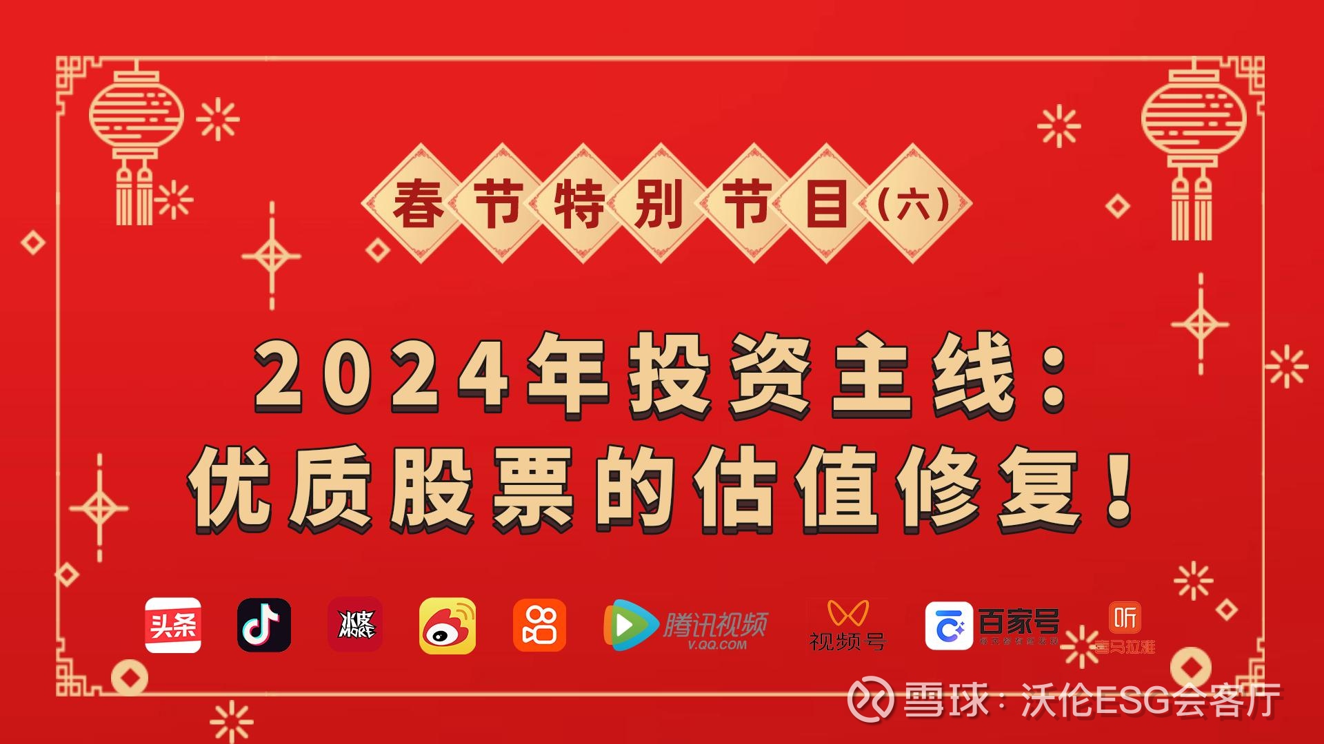 2024年投资主线：优质股票的估值修复！ 问题一：在您的十大预测中，2024年的投资主线是什么 ？杨德龙：2024年十大预言的逻辑就是，2024年在美联储货币政策转...