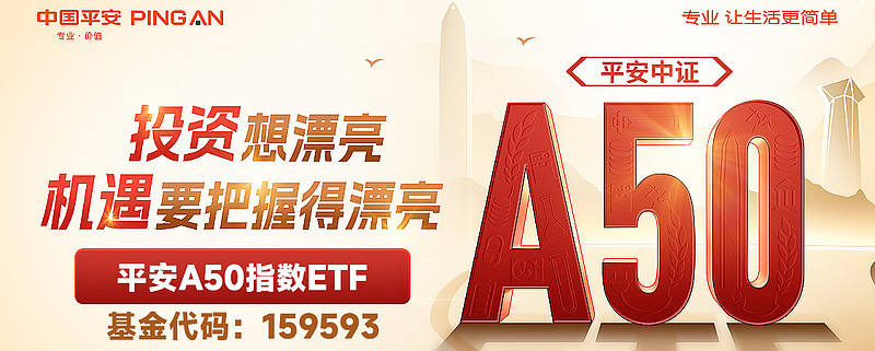 平安基金etf再添新军中证a50etf引领投资新机遇