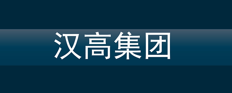 汉高集团 | 包装胶巨头的三大版图 Henkel(汉高)集团是一家总部位于德国的跨国公司,主要业务包括洗护清洁产品、美容护理产品以及粘合剂技术 ...