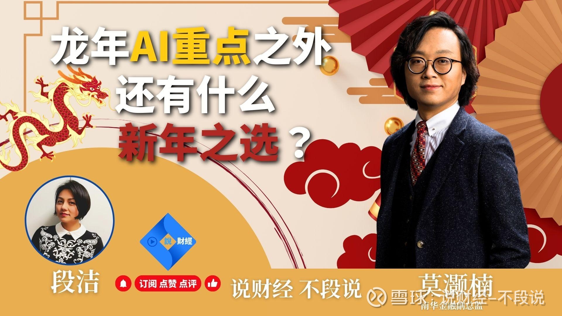 龙年AI重点之外，还有什么新年之选？ 龙年AI重点之外，还有什么新年之选？-Bilibili网页链接{【字幕版】龙年AI重点之外，还有什么新年之选？莫灏 楠(...