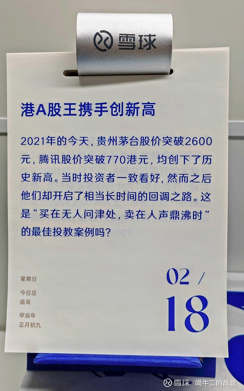 今天不开盘，但是🉐上班。三年前的今天是港a股王的历史高点，如果不复权， 贵州茅台 三年跌了35 ， 腾讯控股 三年跌了 雪球