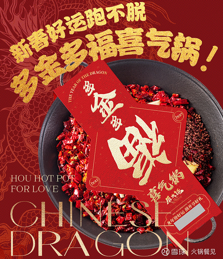 看海底捞大龙燚后火锅等如何赚取龙年第一桶金