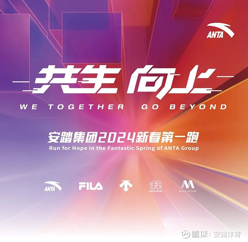 安踏集团开启新春跑,共赴新挑战
