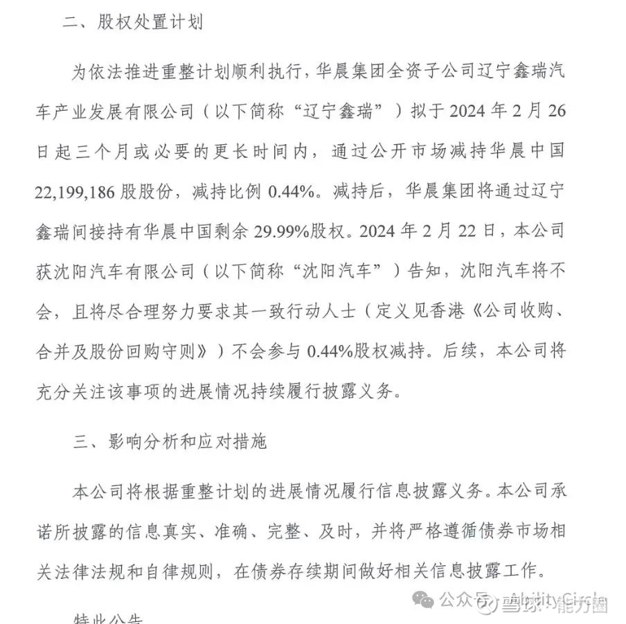 华晨中国之十四：拟公开市场出售0.44%股权上面是华晨集团给债权人发的最新进展公告。从公告看，沈阳方面还在积极推进重整。能力圈猜测：1，原来拍卖接手