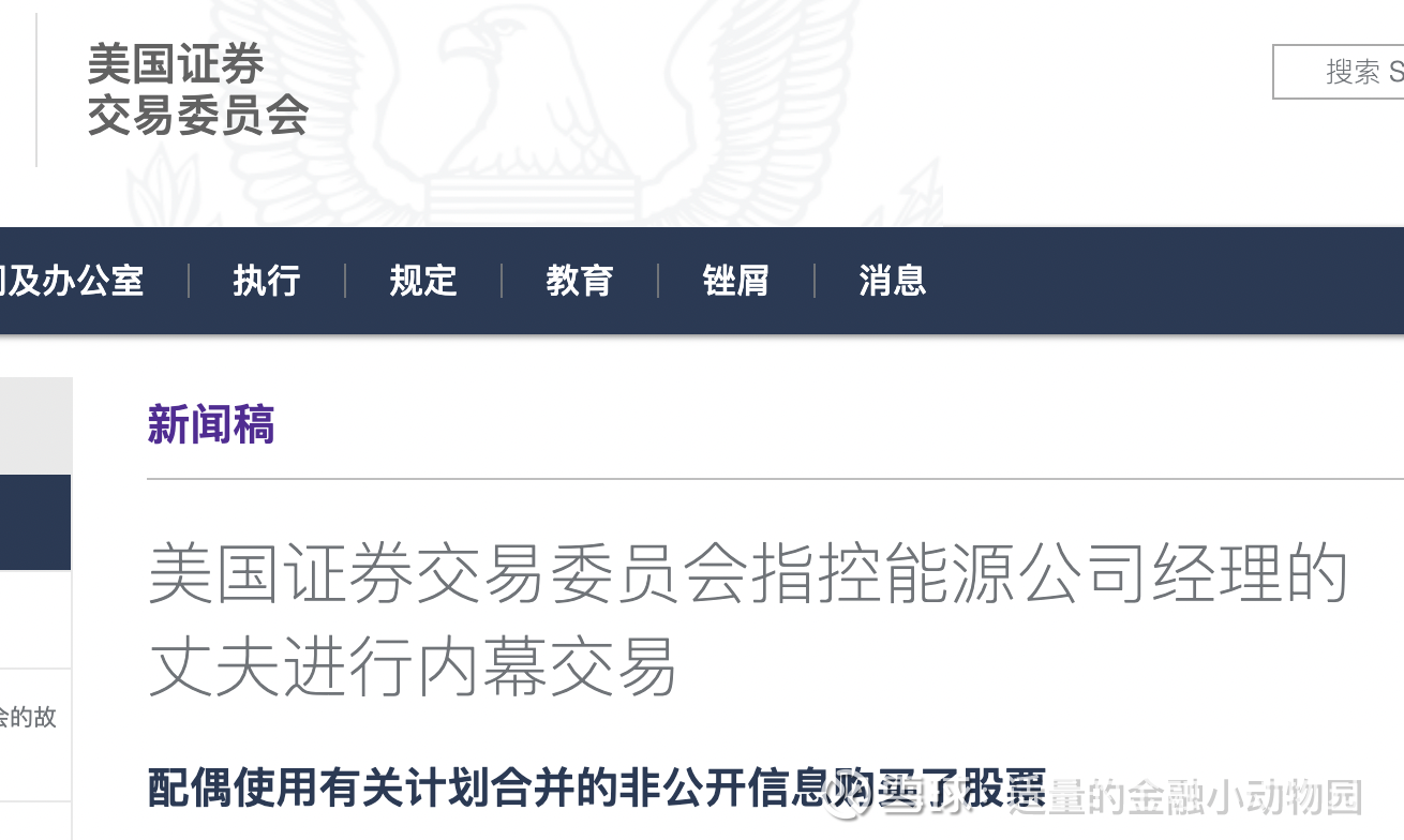美国SEC处罚内幕交易案例：偷听妻子信息获利176万美元被直接起诉点击蓝字，关注我们美国SEC处罚内幕交易 案例：偷听妻子信息获利176万美元被直接起诉，没收赃款以及判决前利息和民事罚款美...