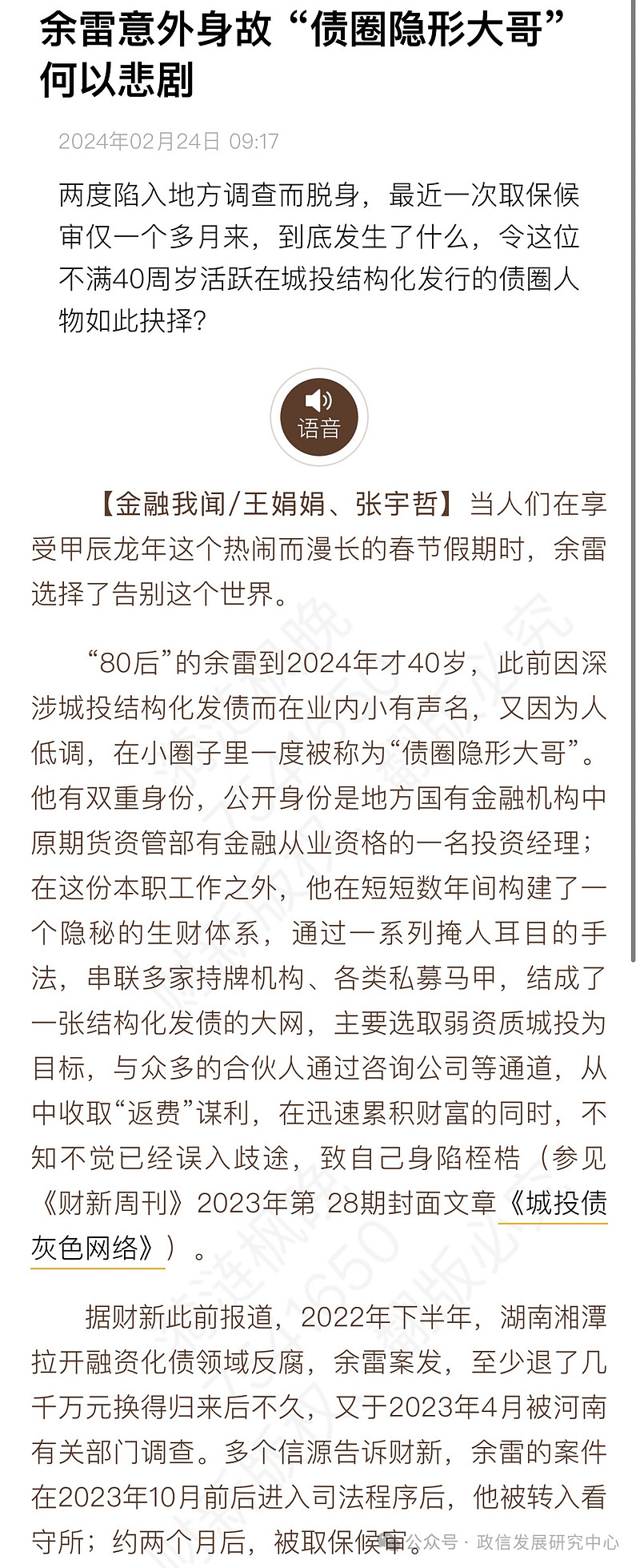 “债圈大佬”余雷自杀，和合林强提桶跑路 据财新报道，“债圈隐形大佬”余雷2月16日晚意外身故，80后的余雷今年刚满40岁。余雷离世的消息此前 ...