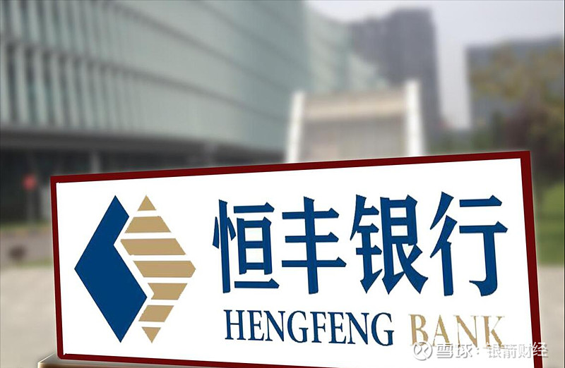 “渡劫”七年,恒丰银行“易主” 恒丰银行,正式“易主”。2月21日晚间,恒丰银行发布公告称,国家金融监督管理总局于近日,同意了山东省金融资产 ...