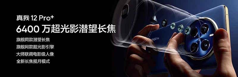 真我12 Pro+正式发布，超光影潜望+大师奢表设计仅1599元起-锋巢网