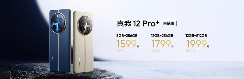 真我12 Pro+正式发布，超光影潜望+大师奢表设计仅1599元起-锋巢网