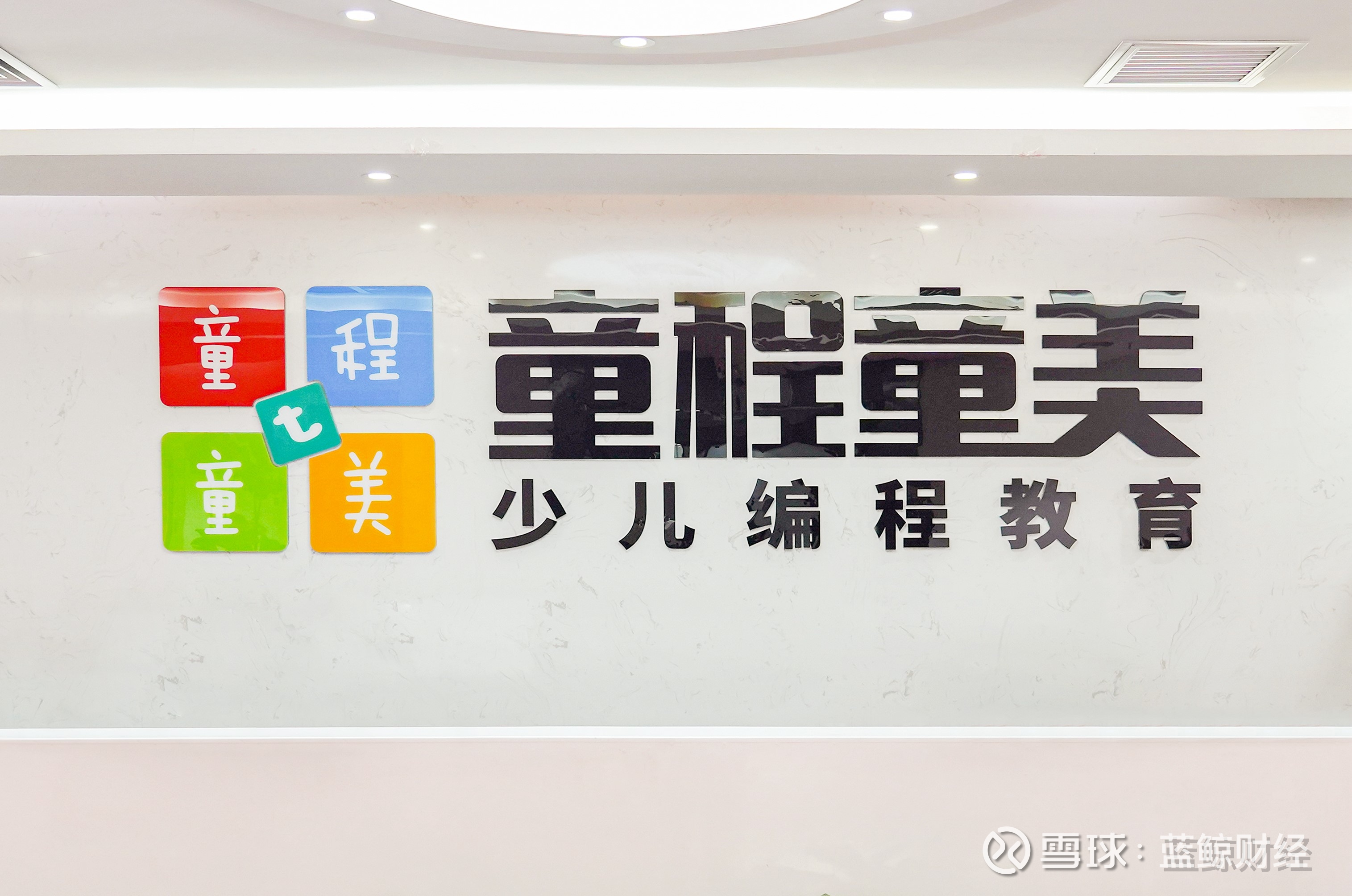 达内完成重组更名，童程童美跃升为美国上市少儿编程公司北京时间2月27日晚，达内教育于美股盘前宣布，根据2月20日股东大会决议，上市公司名称已正式由“达内教育（Tarena  ...