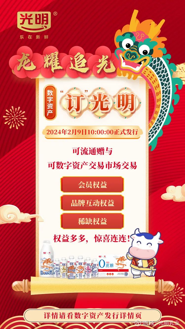 又一里程碑！光明乳业发行全国首个可交易数字资产引爆行业2024年2月9日， 光明乳业联合上海数据交易所率先完成数字资产发行平台与数字资产交易 平台的互通对接，正式发行全国首个...