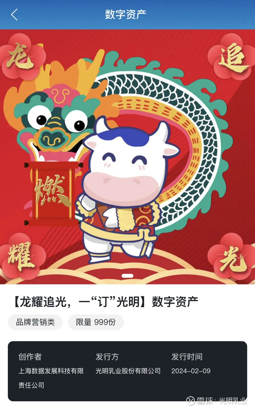 又一里程碑！光明乳业发行全国首个可交易数字资产引爆行业2024年2月9日， 光明乳业联合上海数据交易所率先完成数字资产发行平台与数字资产交易平台 的互通对接，正式发行全国首个...