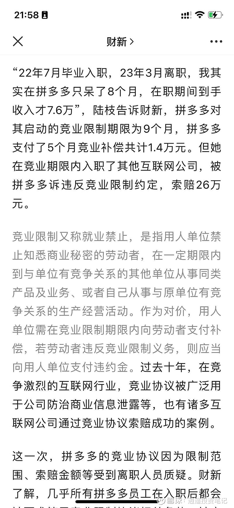 拼多多(PDD)$ 拼多多大量对员工使用竞业，并雇佣专门第三方跟踪收集员工入职其他公司的证据，并起诉大额赔偿的事情，...