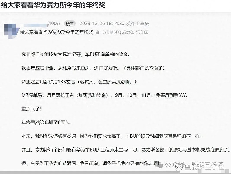 赛力斯全面"华为化":员工持股,工资标准,供应链控制应学尽学 曹原 发