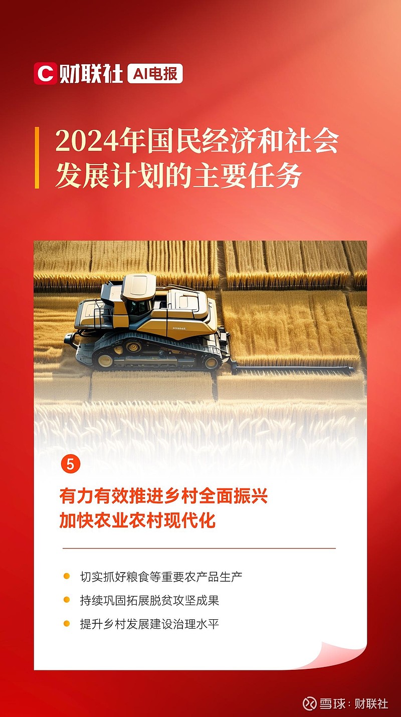 国家发改委：有力有效推进乡村全面振兴 加快农业农村现代化 【国家发改委：有力有效推进乡村全面振兴 加快农业农村现代化】财联社3月5日电，国家 ...