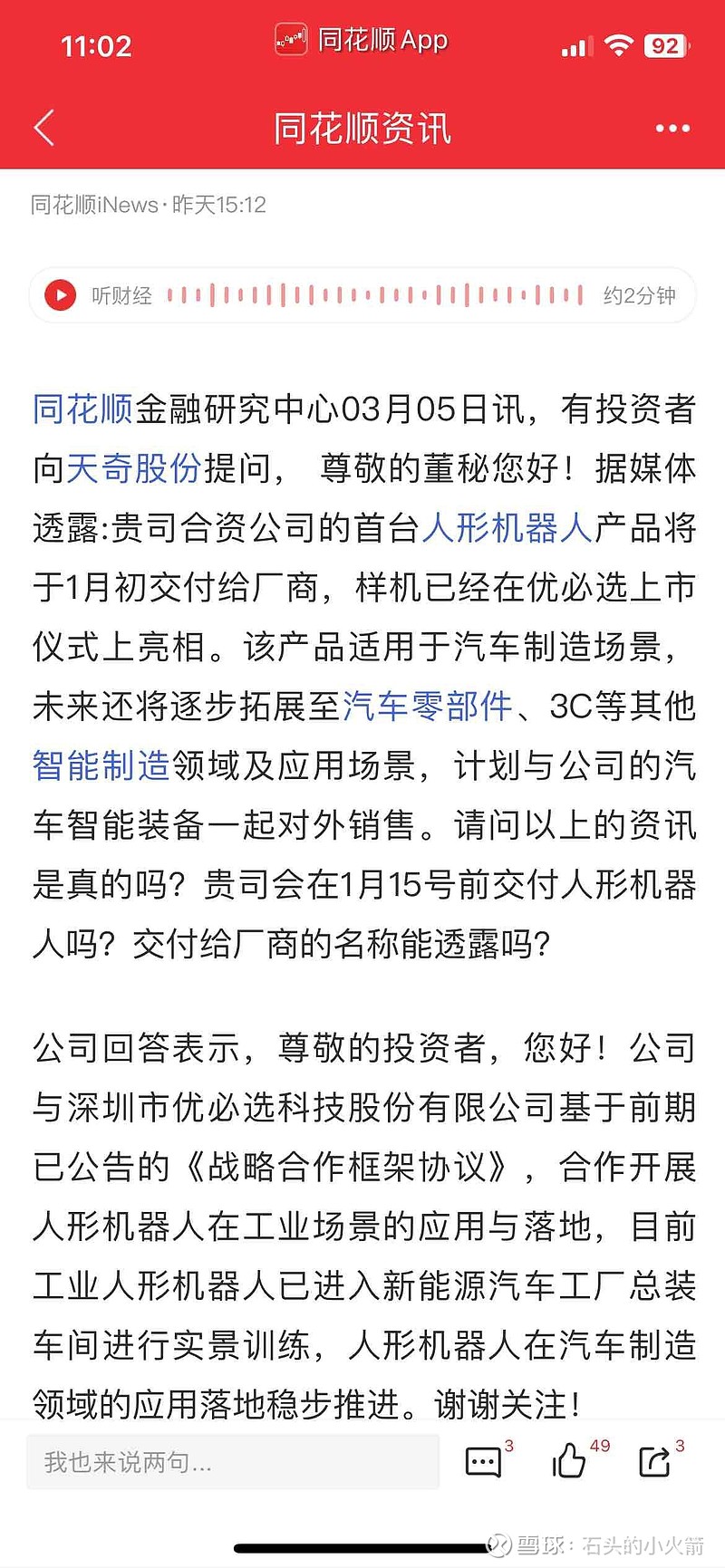 港股 优必选 已经疯狂， 天奇股份 和他合作的机器人已经落地，且江苏本地新质股，看图 雪球