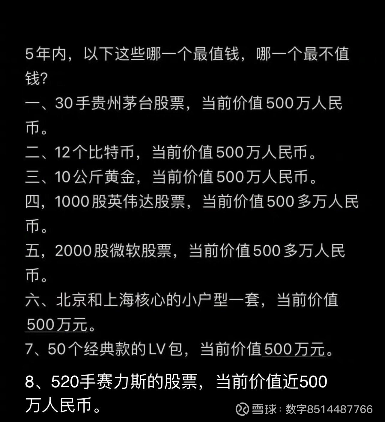 赛力斯(SH601127)$ 转一个调查，我小修改了一下。大家如何选？5年内，以下这些哪一个最值钱，哪一个最不值钱？一...
