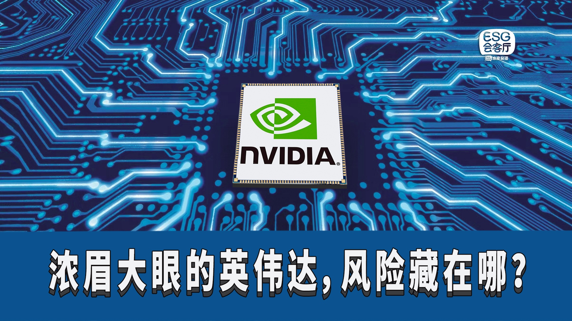 英伟达涨麻了：“就像在印钱一样！” 没有只涨不跌的股票！大家好，我是水皮，欢迎来到ESG会客厅，我们今天跟大家聊一聊“地球上最重要的股票”—— 英伟达 ！注...