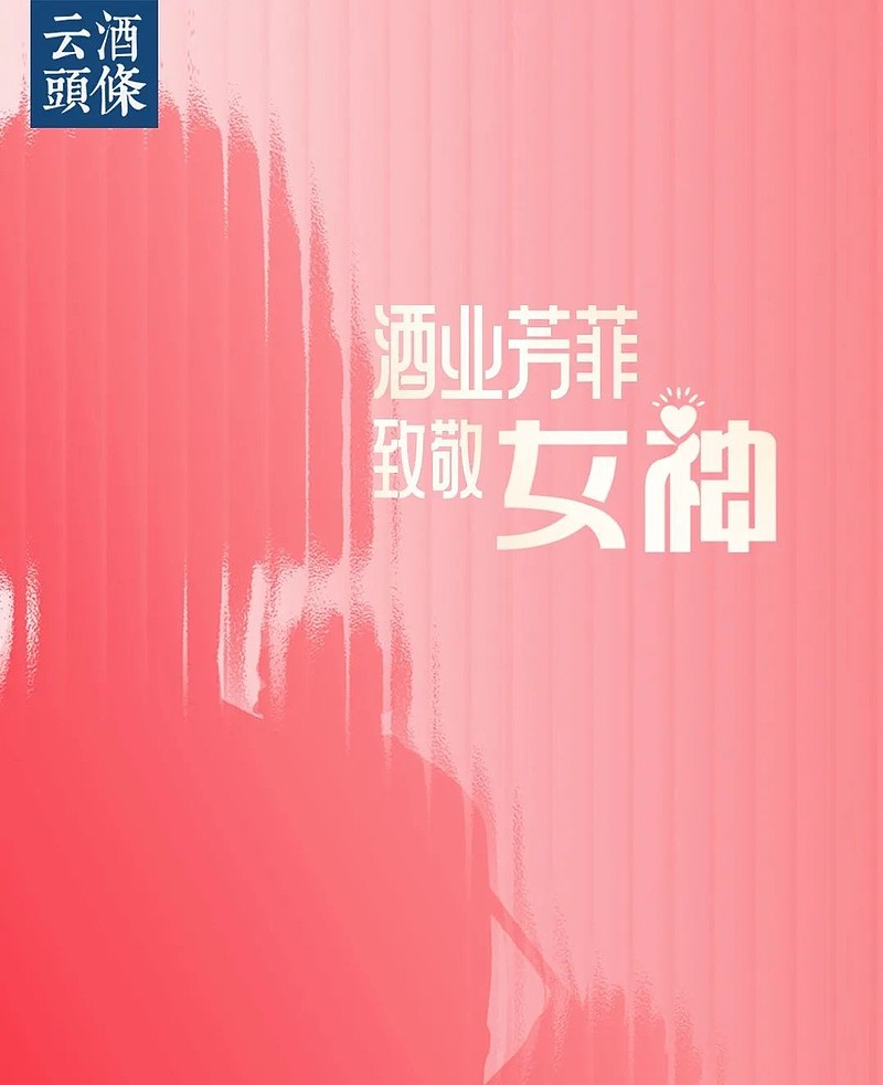 在这个特殊的日子里,芳樽荟郑重发声,向酒业女性献上隆重的祝福!出品