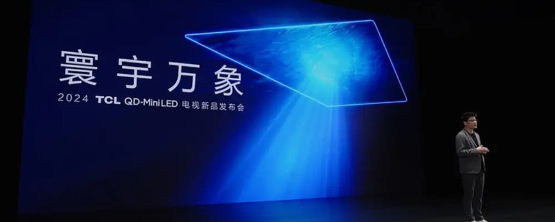 中国电视的领跑者tcl举办了"寰宇万象"qd-mini led 电视新品