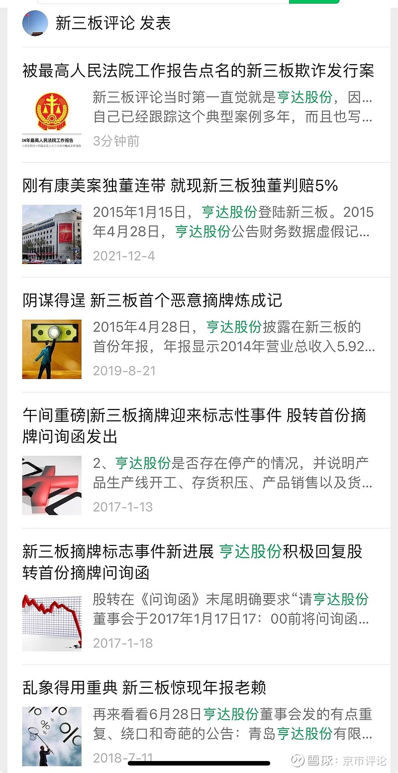 被最高人民法院院长点名的新三板欺诈发行案